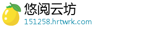 悠阅云坊